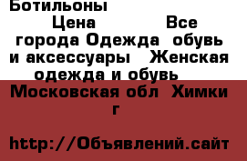 Ботильоны Yves Saint Laurent › Цена ­ 6 000 - Все города Одежда, обувь и аксессуары » Женская одежда и обувь   . Московская обл.,Химки г.